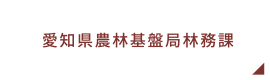 愛知県農林基盤局林務課