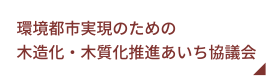 環境都市実現のための木造化・木質化推進あいち協議会