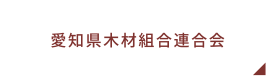 愛知県木材組合連合会