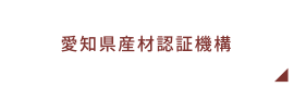 愛知県産材認証機構