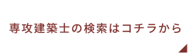 専攻建築士の検索はコチラから