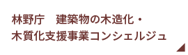 建築物の木造化・木質化支援事業コンシェルジュ