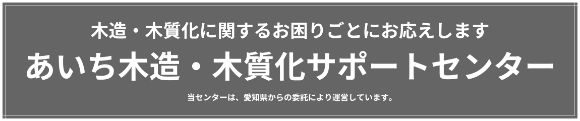 あいち木サポート、愛知県木造サポート、愛知県木造相談、あいち木造・木質化サポートセンター、あいちの木使いたい、あいち認証材相談