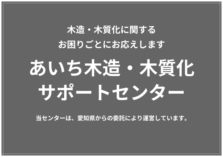 あいち木サポート、愛知県木造サポート、愛知県木造相談、あいち木造・木質化サポートセンター、あいちの木使いたい、あいち認証材相談